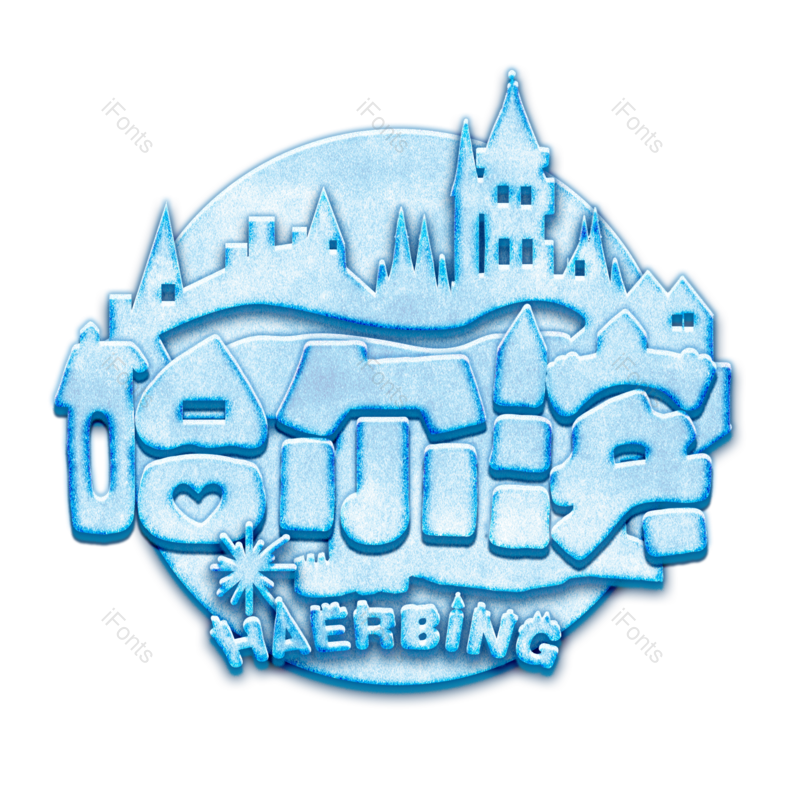 艺术字图片,创意字元素,字体PNG,设计免抠素材